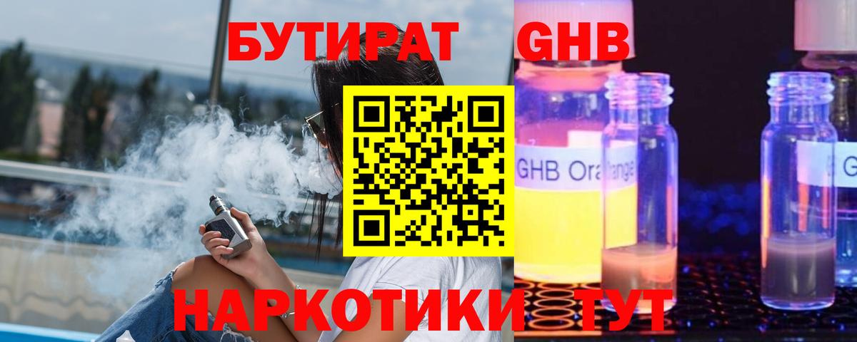 Бутират GHB Волгодонск