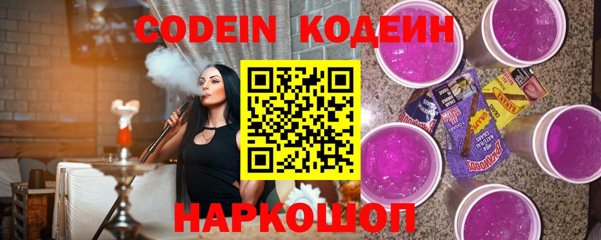 Кодеиновый сироп Lean Purple Drank Волгодонск